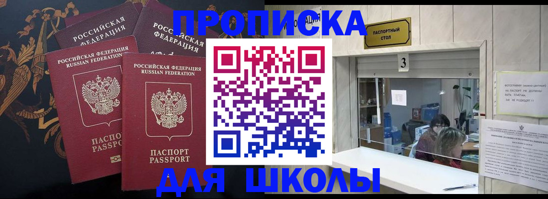 прописка для школы в Мамадыше